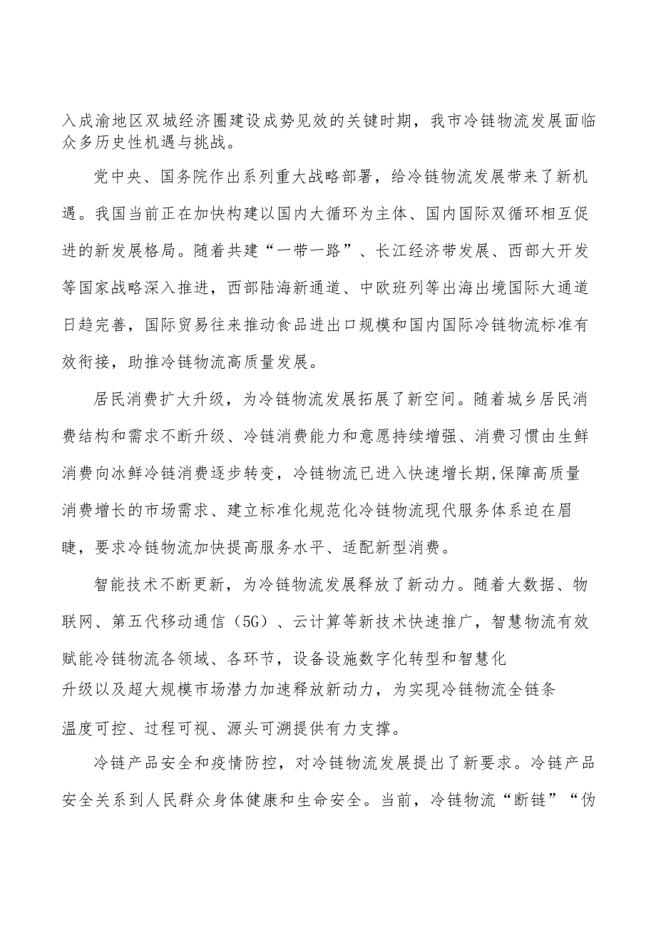 加快建设冷链物流终端设施行动计划.docx_第2页