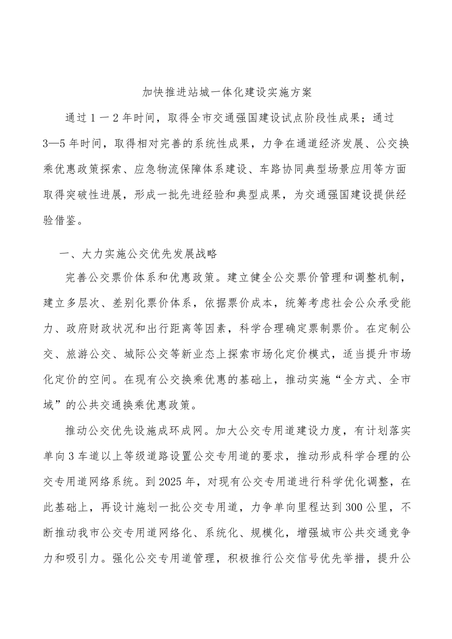 加快推进站城一体化建设实施方案.docx_第1页