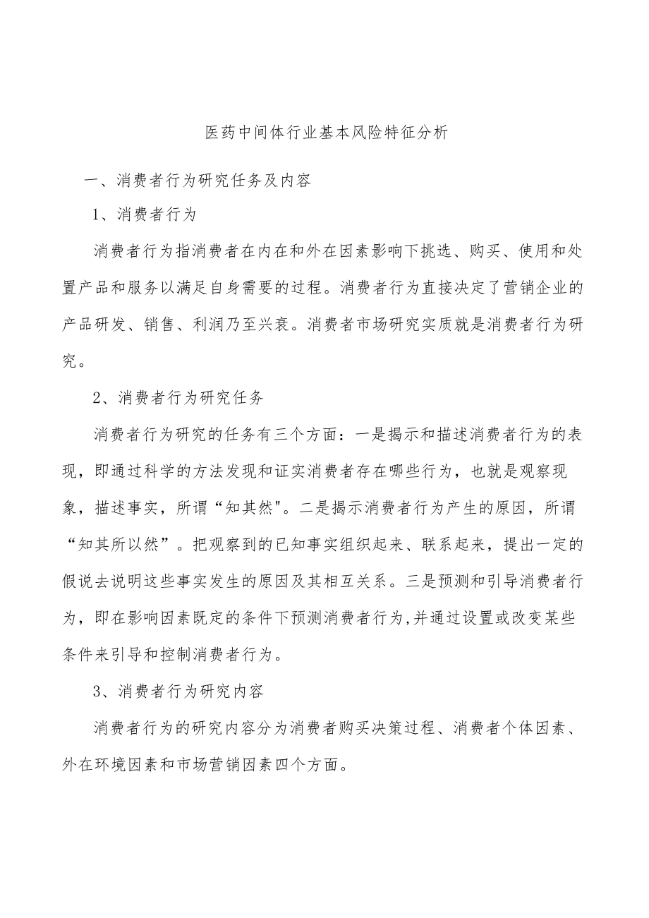 医药中间体行业基本风险特征分析.docx_第1页