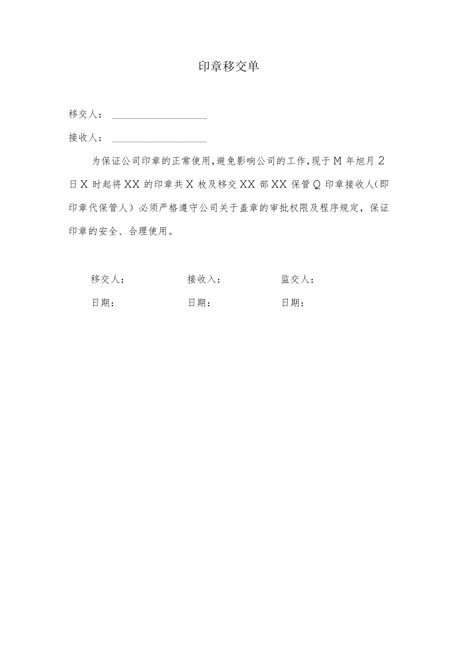 印章移交单.docx_第1页