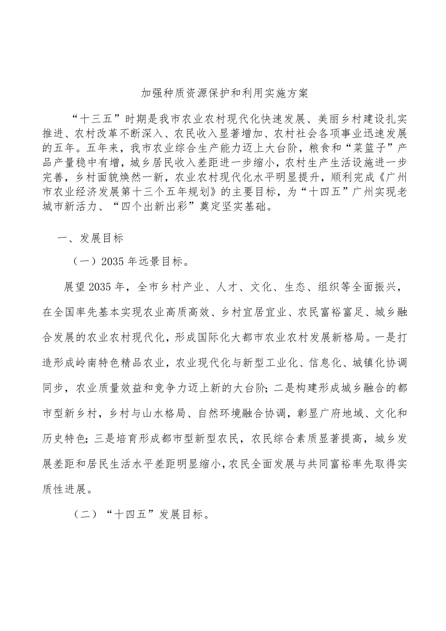 加强种质资源保护和利用实施方案.docx_第1页