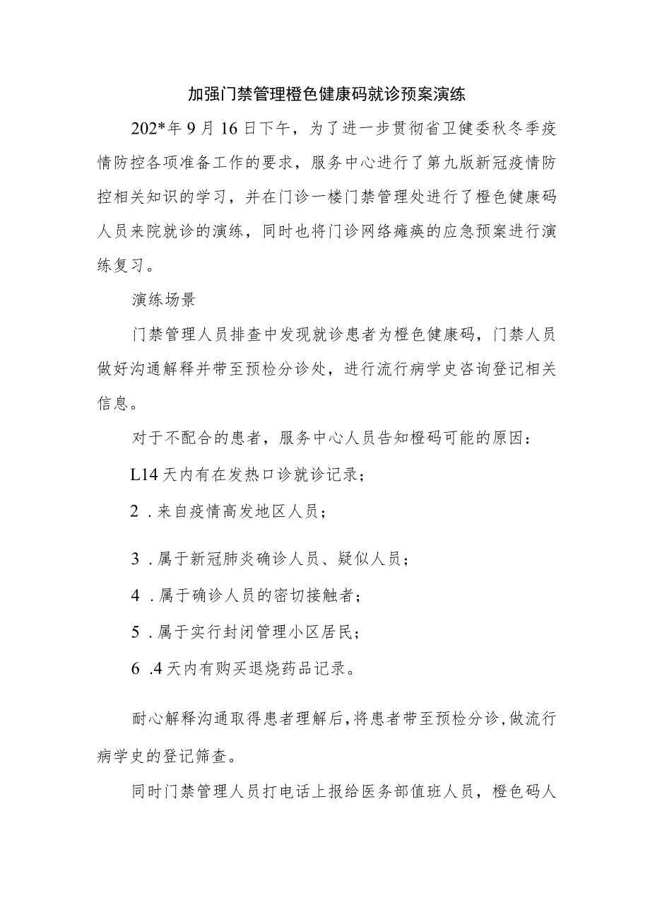 加强门禁管理橙色健康码就诊预案演练.docx_第1页