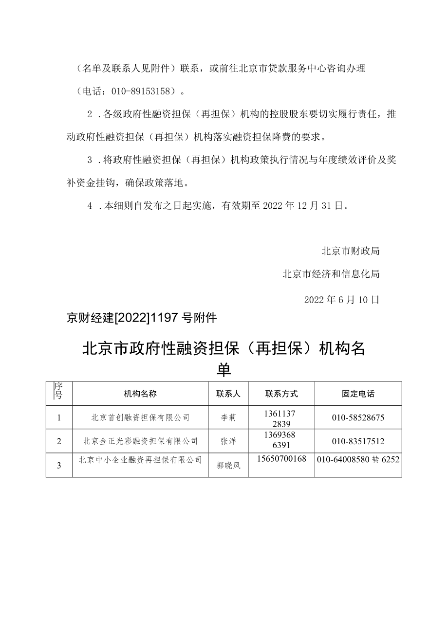 北京市财政局、北京市经济和信息化局关于加大小微企业融资担保支持力度降低担保费率的实施细则.docx_第3页