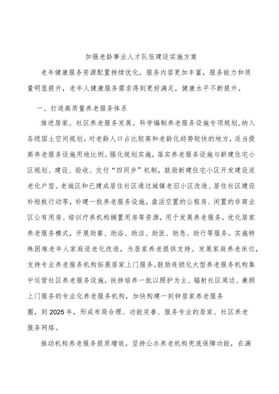 加强老龄事业人才队伍建设实施方案.docx_第1页