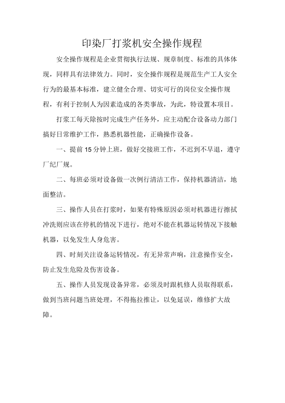 印染厂打浆机安全操作规程.docx_第1页