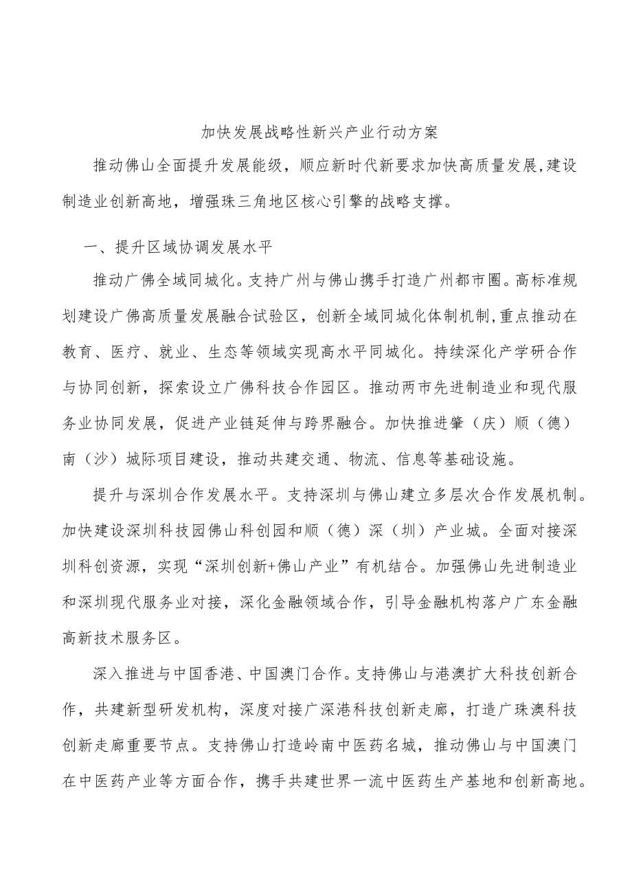 加快发展战略性新兴产业行动方案.docx_第1页