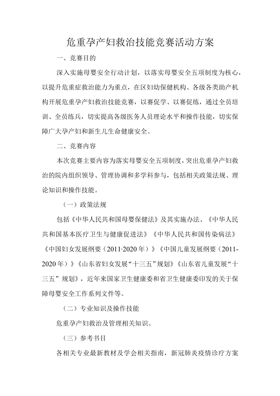 危重孕产妇救治技能竞赛活动方案.docx_第1页