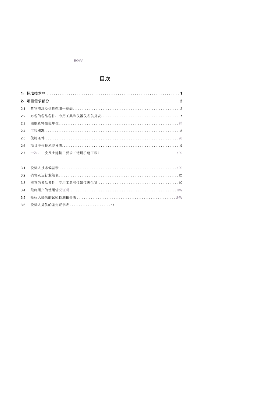 南方电网设备标准技术标书.docx_第2页