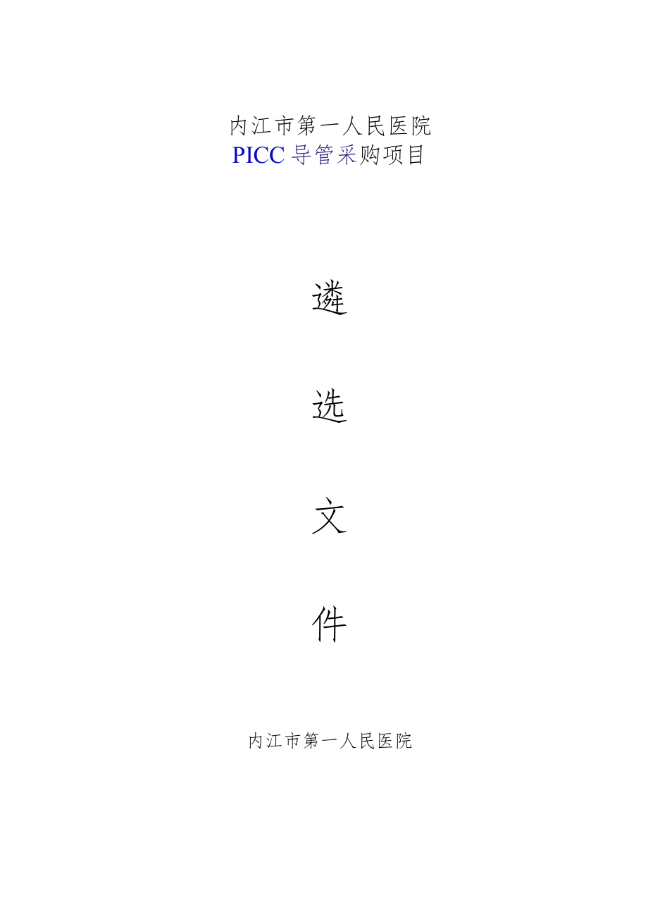 医院PICC导管采购项目 遴选文件.docx_第1页