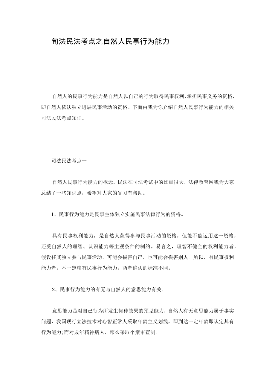 司法民法考点之自然人民事行为能力最新版.docx_第1页