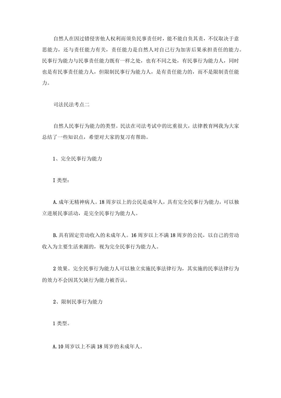 司法民法考点之自然人民事行为能力最新版.docx_第2页