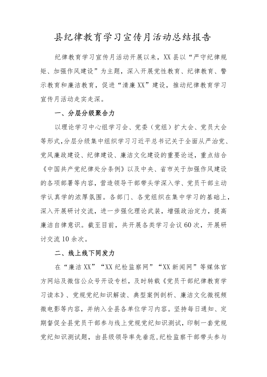 县纪律教育学习宣传月活动总结报告.docx_第1页