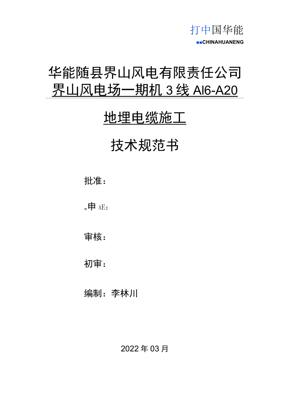 华能随县界山风电有限责任公司界山风电场一期机3线A16-A20地埋电缆施工技术规范书.docx_第1页