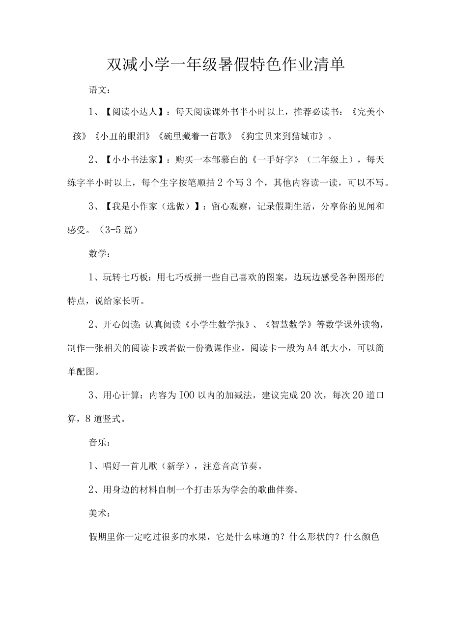 双减小学一年级暑假特色作业清单.docx_第1页