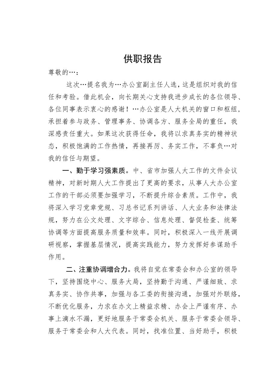 办公室领导供职发言.docx_第1页