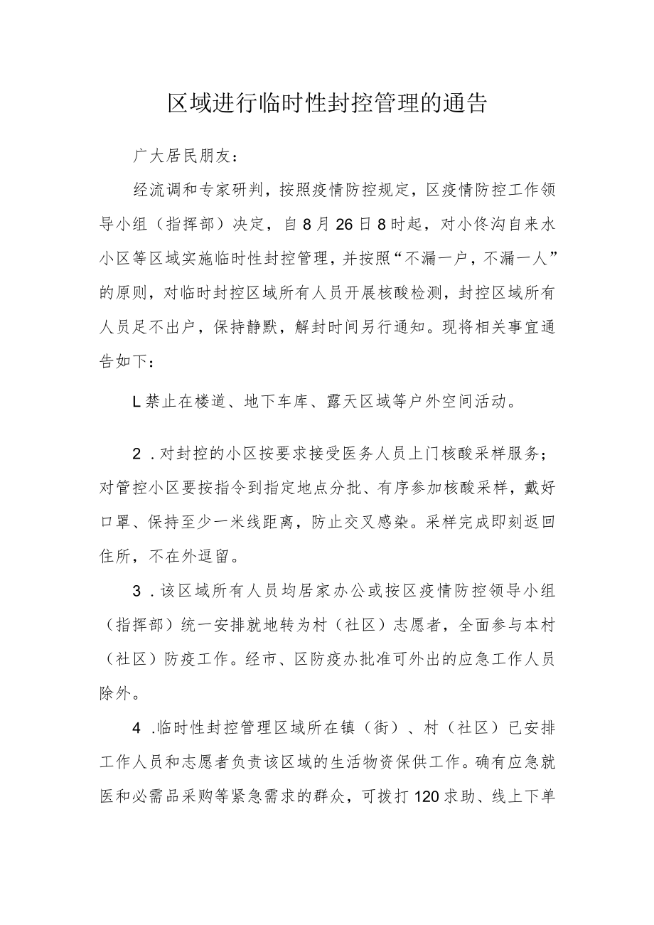 区域进行临时性封控管理的通告.docx_第1页