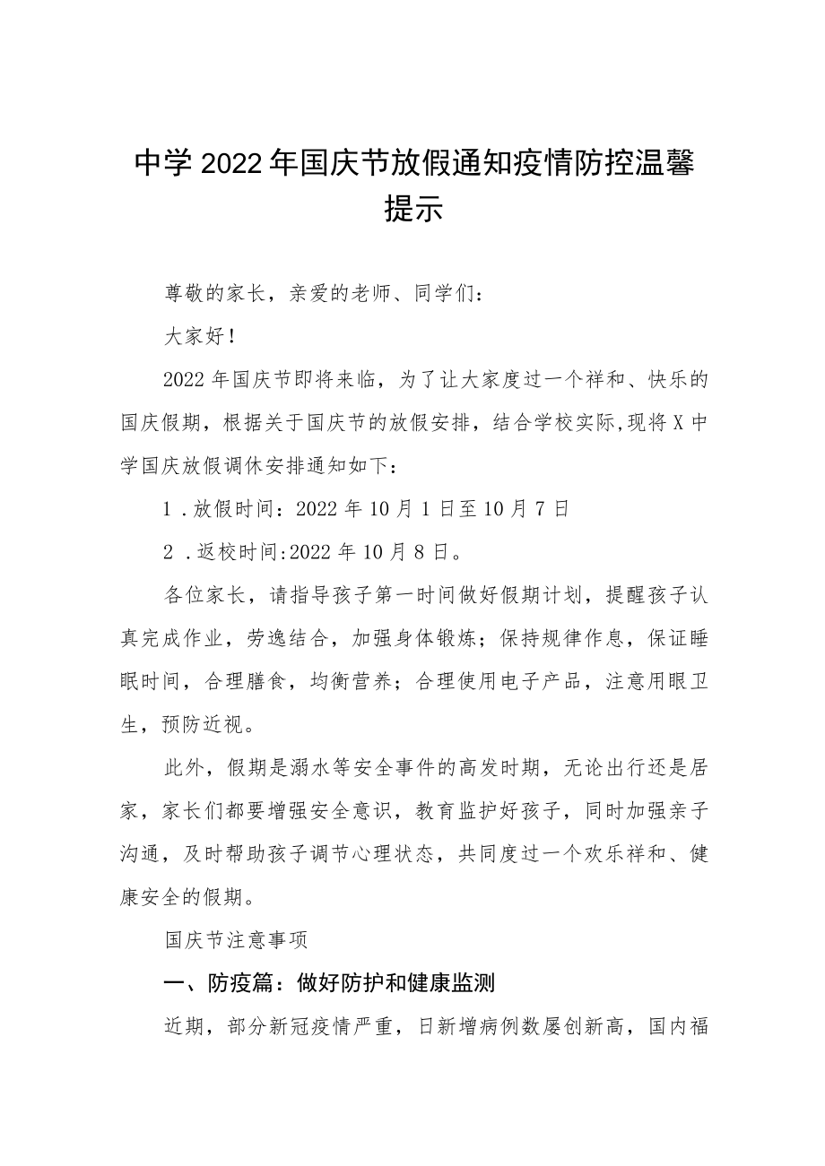 县实验中学2022年国庆节放假通知及假期安全提示六篇范文.docx_第1页