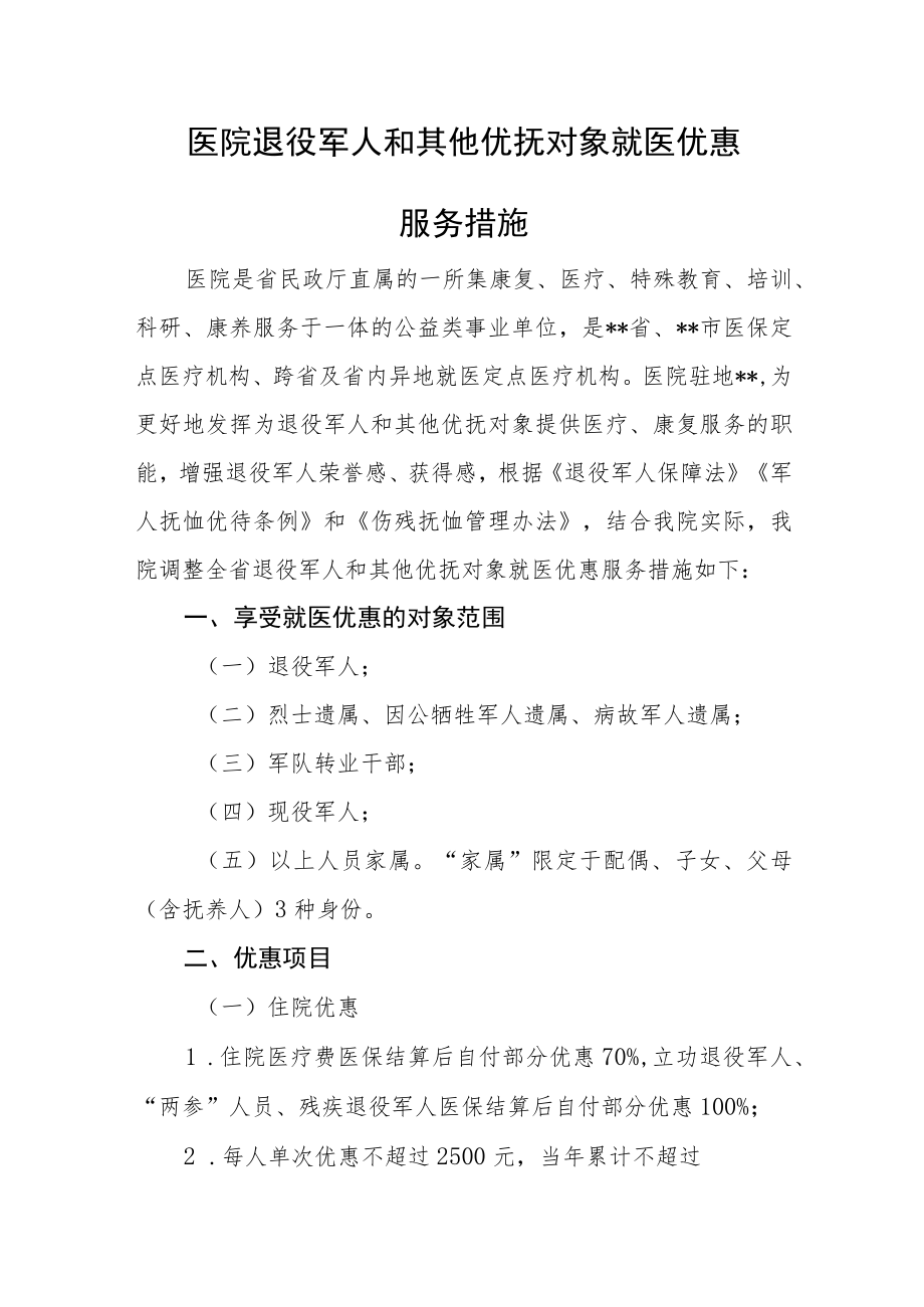 医院退役军人和其他优抚对象就医优惠服务措施.docx_第1页