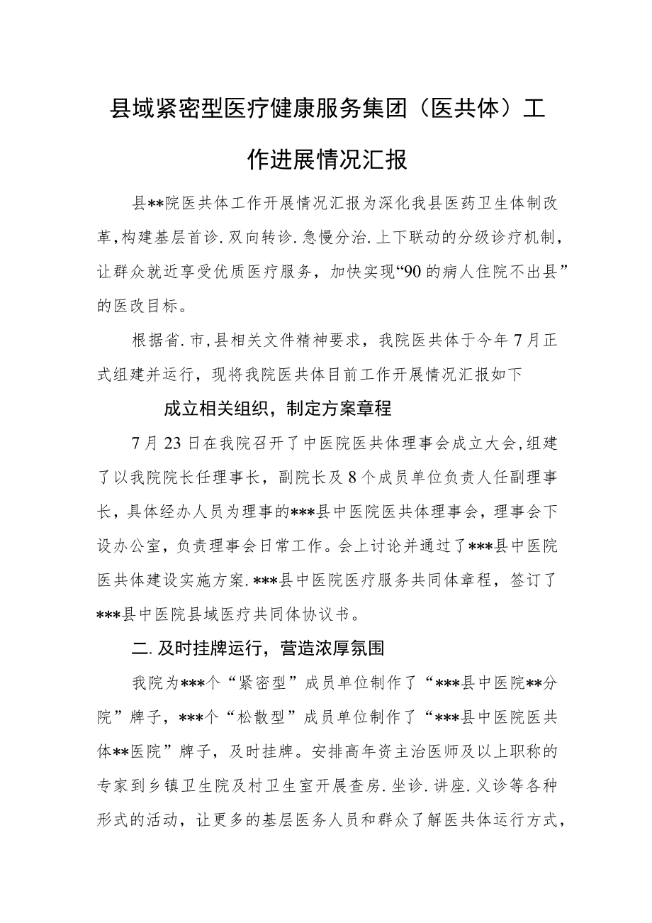 县域紧密型医疗健康服务集团（医共体）工作进展情况汇报.docx_第1页