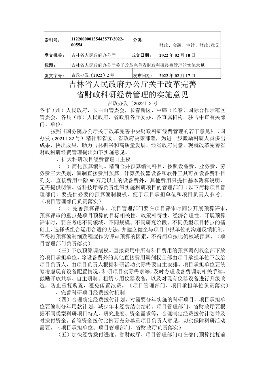 吉林省人民政府办公厅关于改革完善省财政科研经费管理的实施意见.docx_第1页