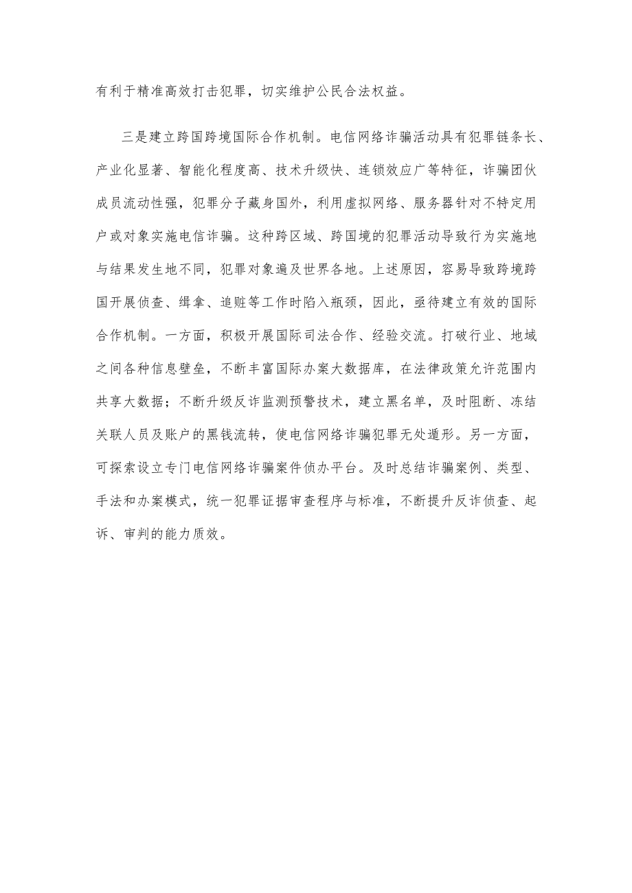 加快推进反电信网络诈骗法的实施感悟心得.docx_第3页