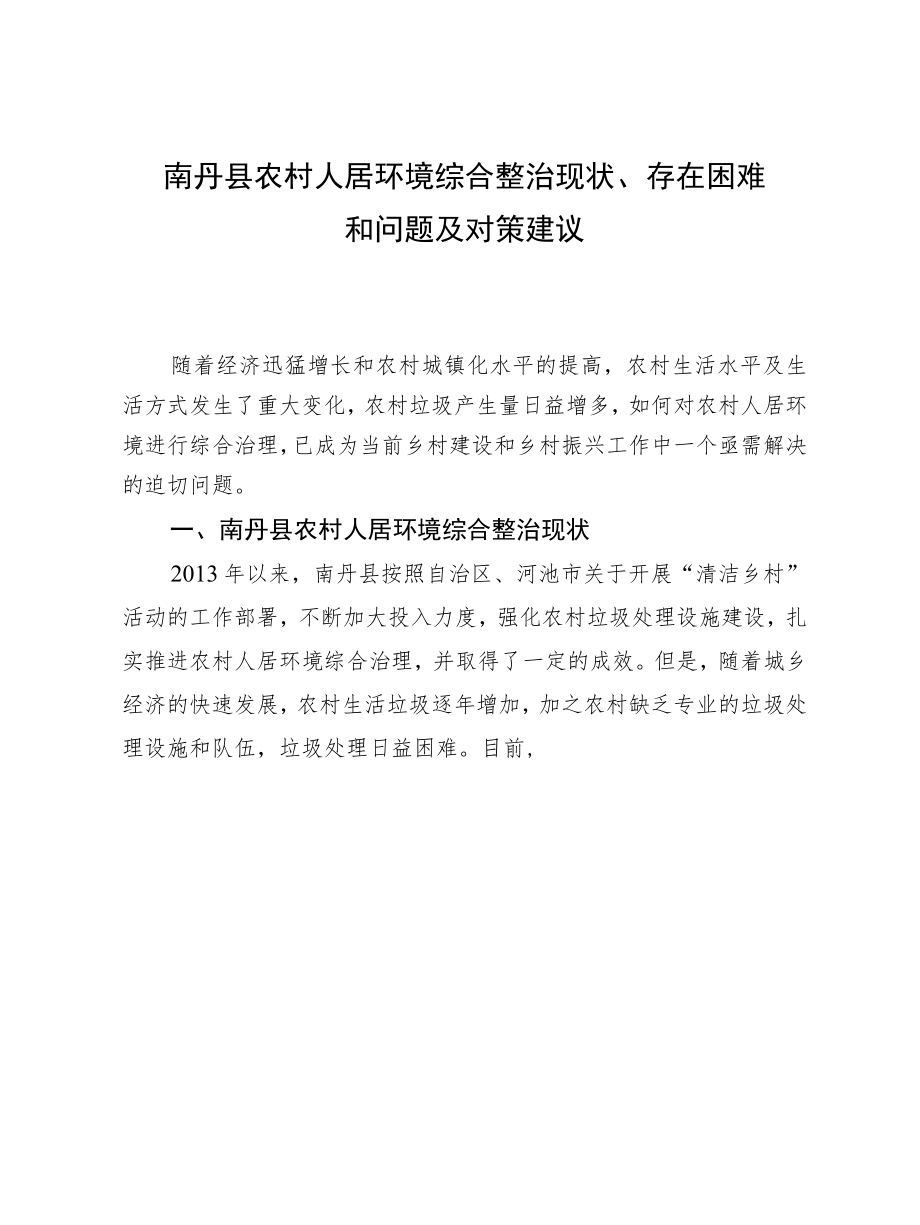 南丹县农村人居环境综合整治现状、存在困难和问题及对策建议.docx_第1页