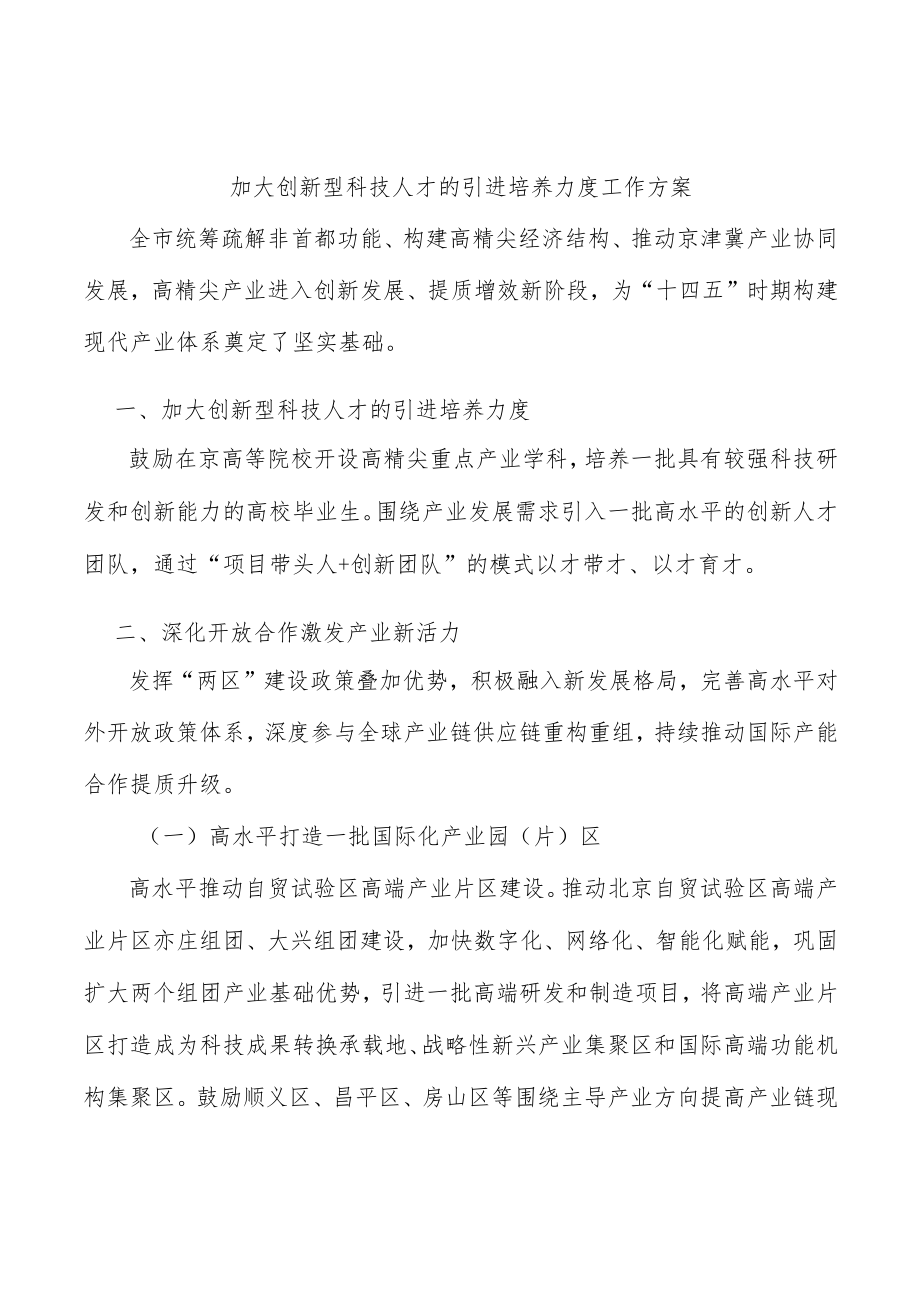 加大创新型科技人才的引进培养力度工作方案.docx_第1页