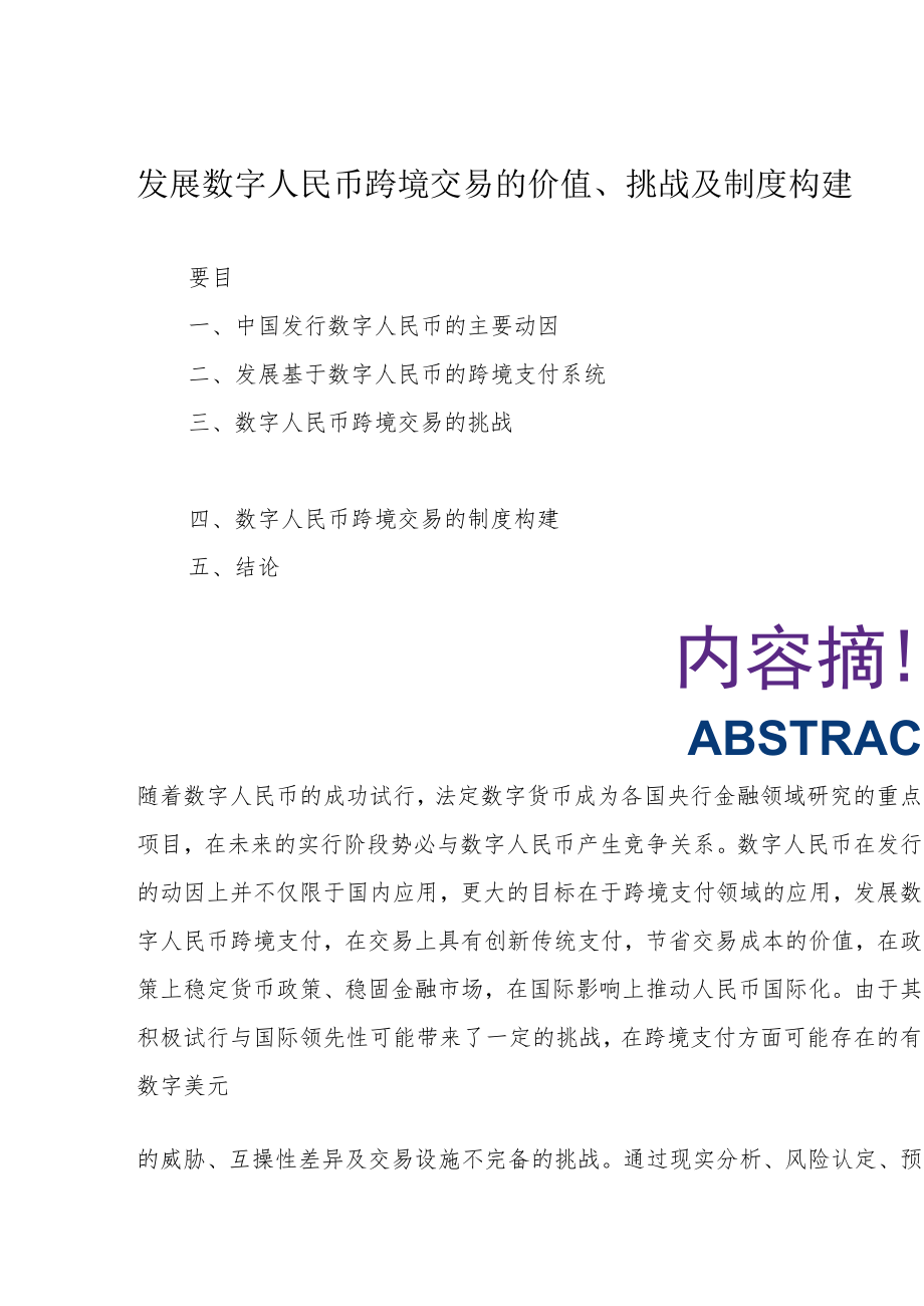 发展数字人民币跨境交易的价值、挑战及制度构建.docx_第1页