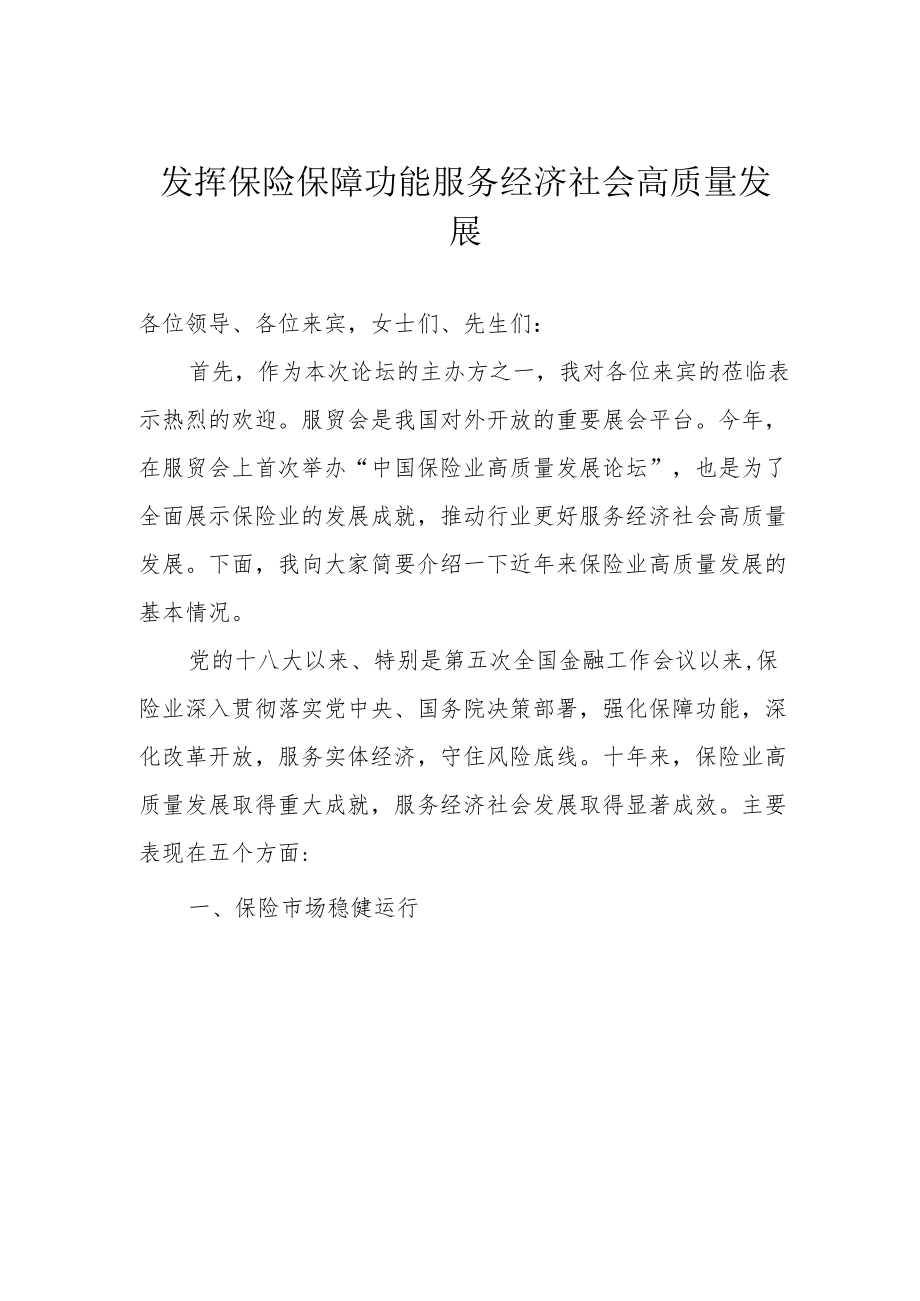 发挥保险保障功能 服务经济社会高质量发展.docx_第1页