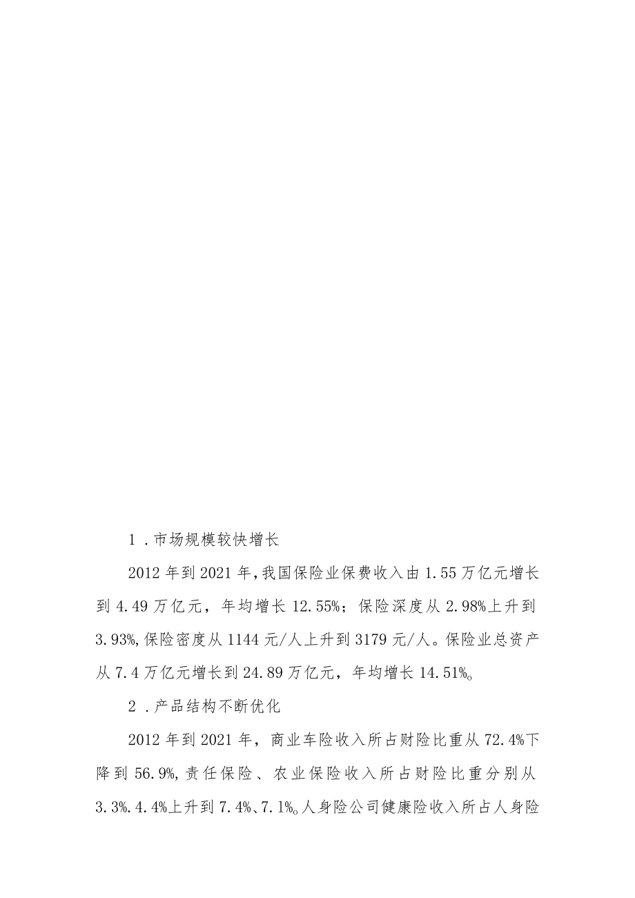 发挥保险保障功能 服务经济社会高质量发展.docx_第2页