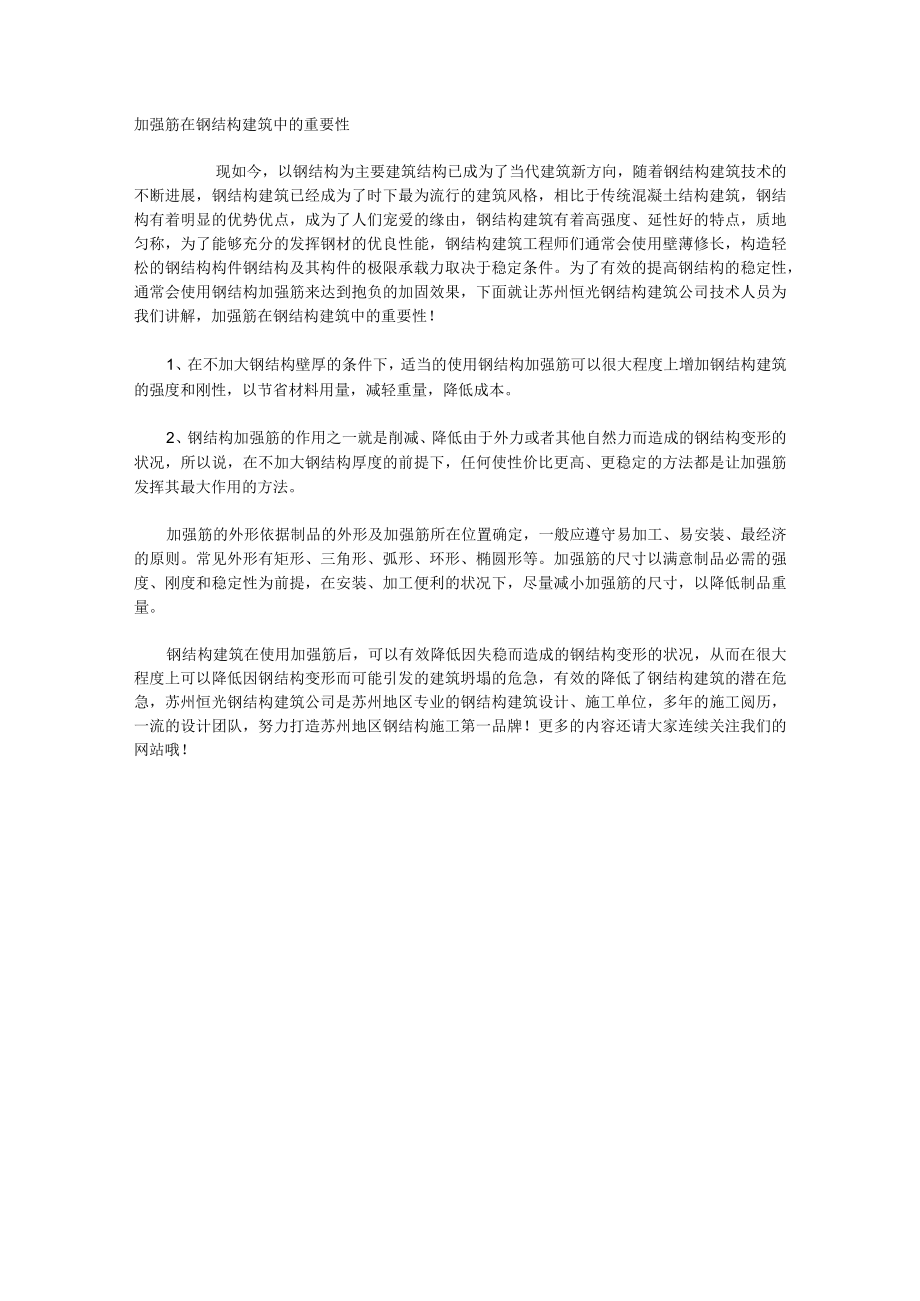 加强筋在钢结构建筑中的重要性.docx_第1页