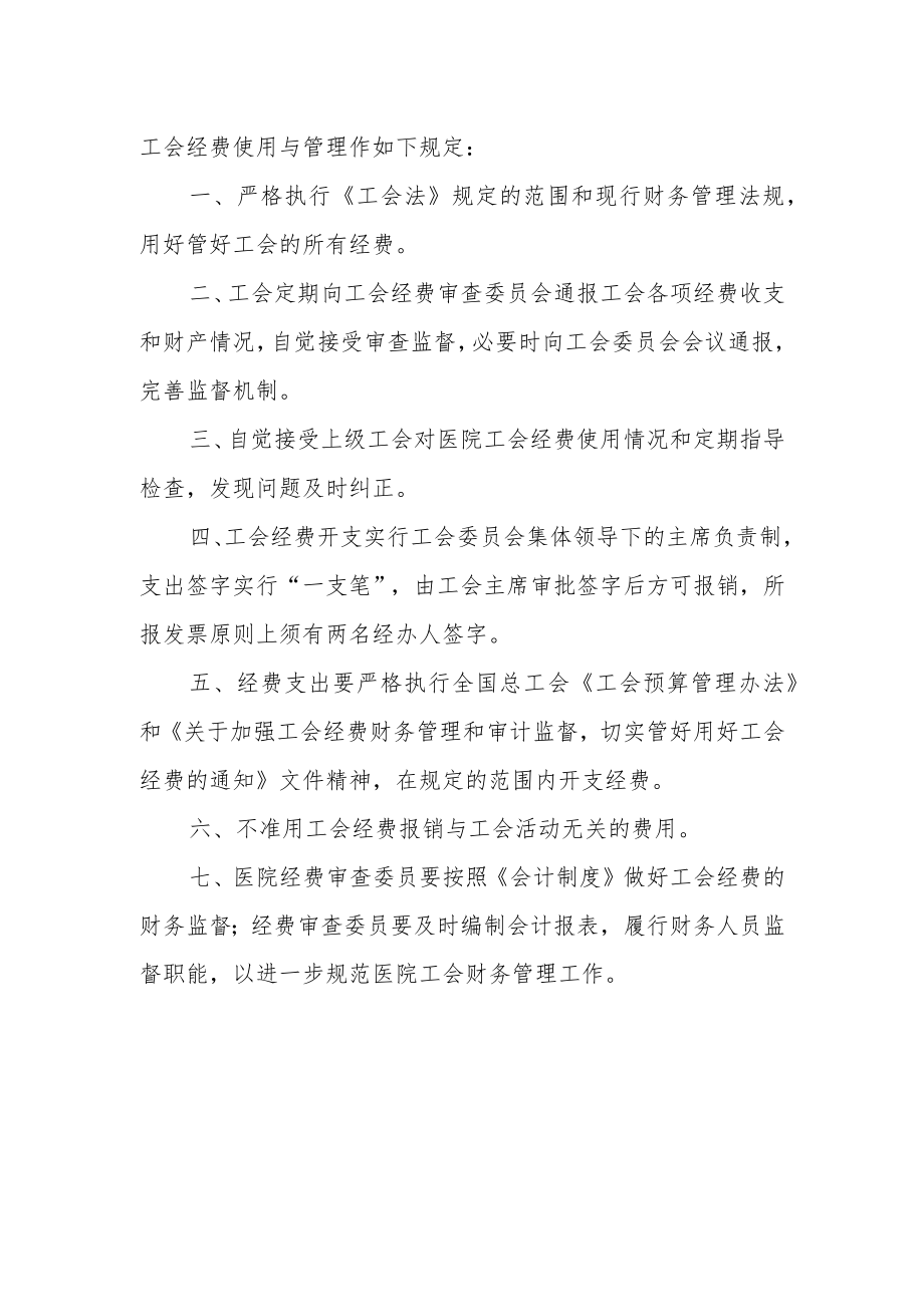 医院工会经费使用与管理办法.docx_第2页