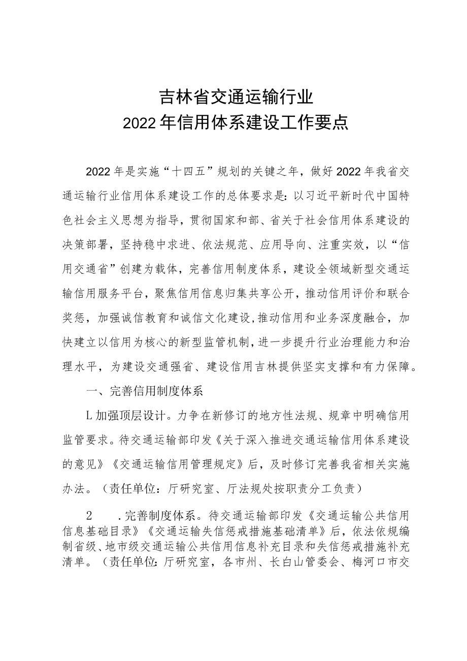 吉林省交通运输行业2022年信用体系建设工作要点.docx_第1页