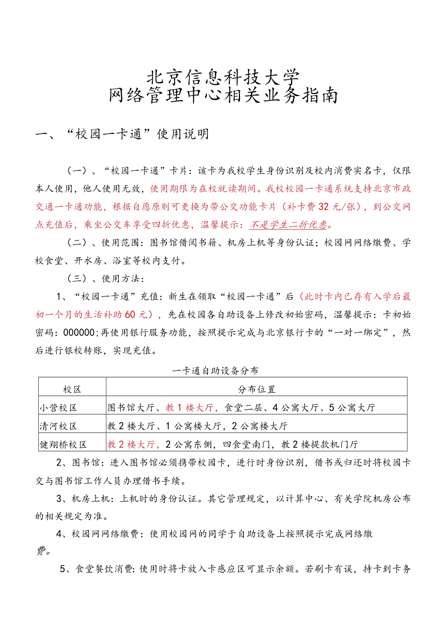 北京信息科技大学网络管理中心相关业务指南.docx_第1页