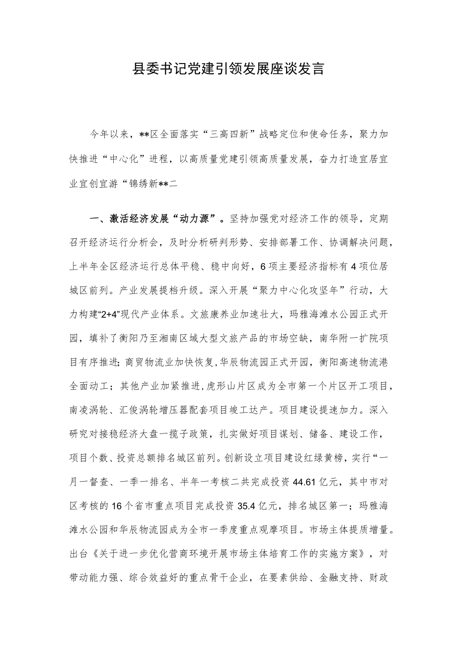县委书记党建引领发展座谈发言.docx_第1页