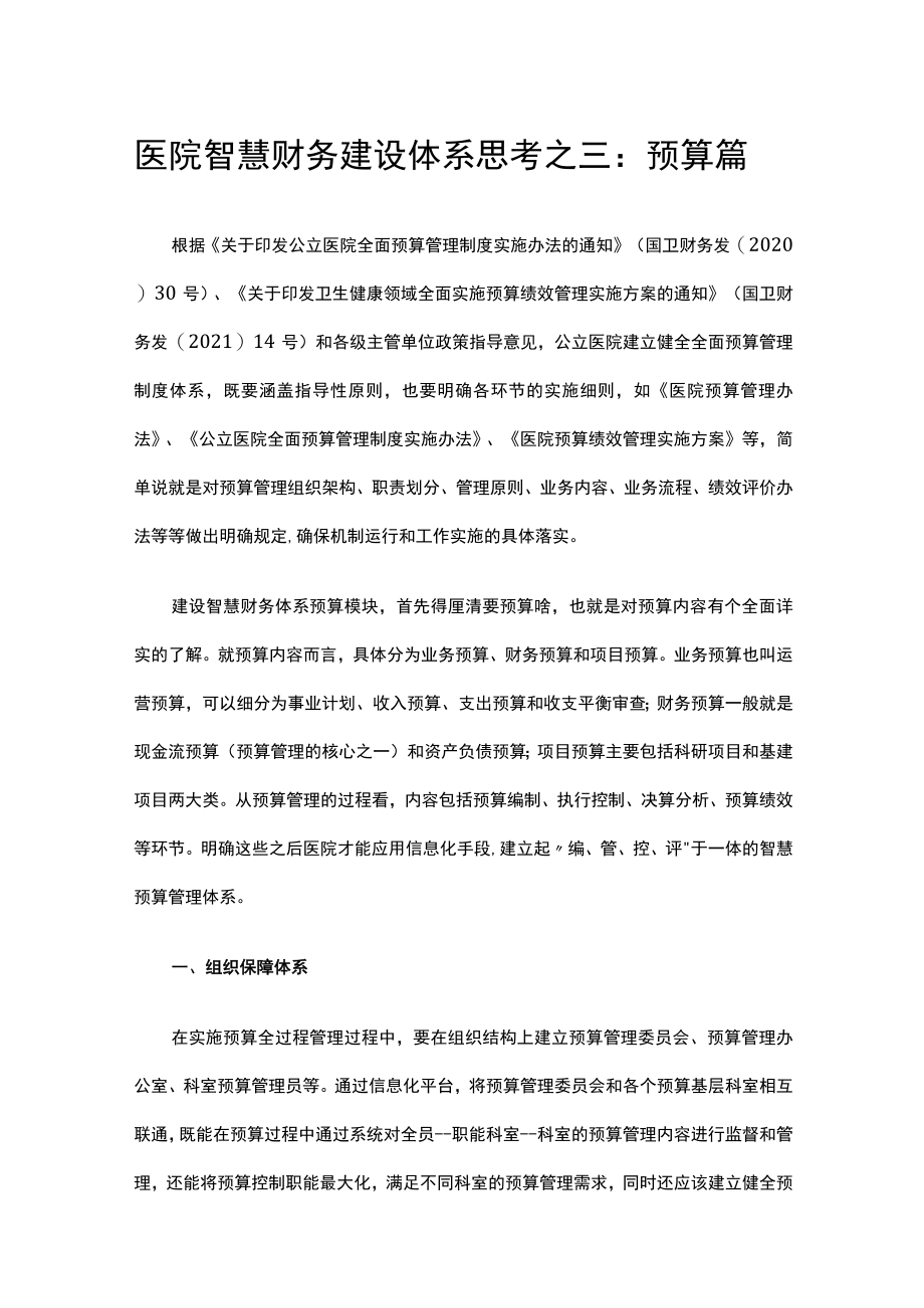 医院智慧财务建设体系思考之三：预算篇.docx_第1页