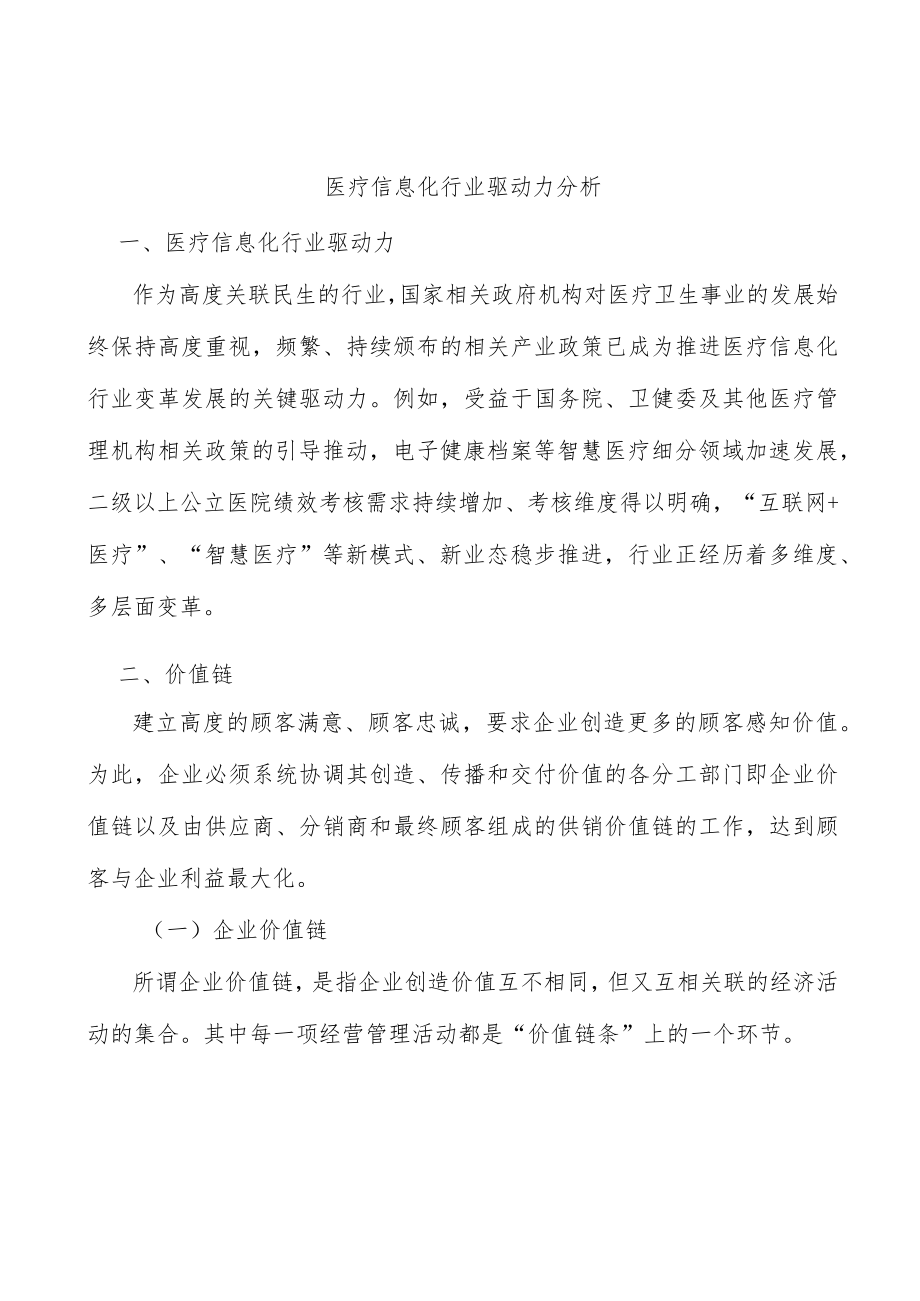 医疗信息化行业驱动力分析.docx_第1页