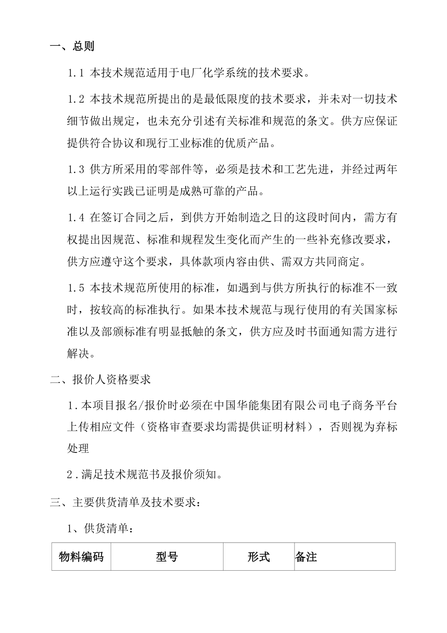 华能济南黄台发电有限公司磁力驱动泵技术规范书.docx_第2页