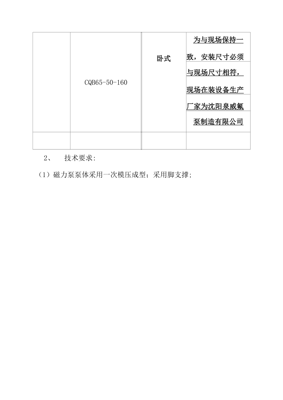 华能济南黄台发电有限公司磁力驱动泵技术规范书.docx_第3页