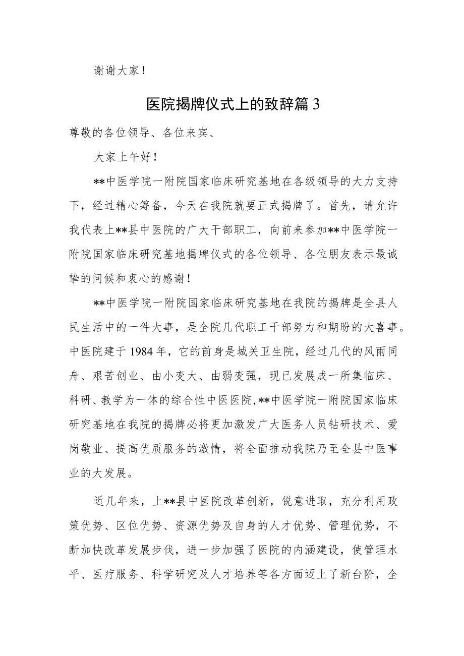 医院揭牌仪式上的致辞汇编3篇.docx_第3页