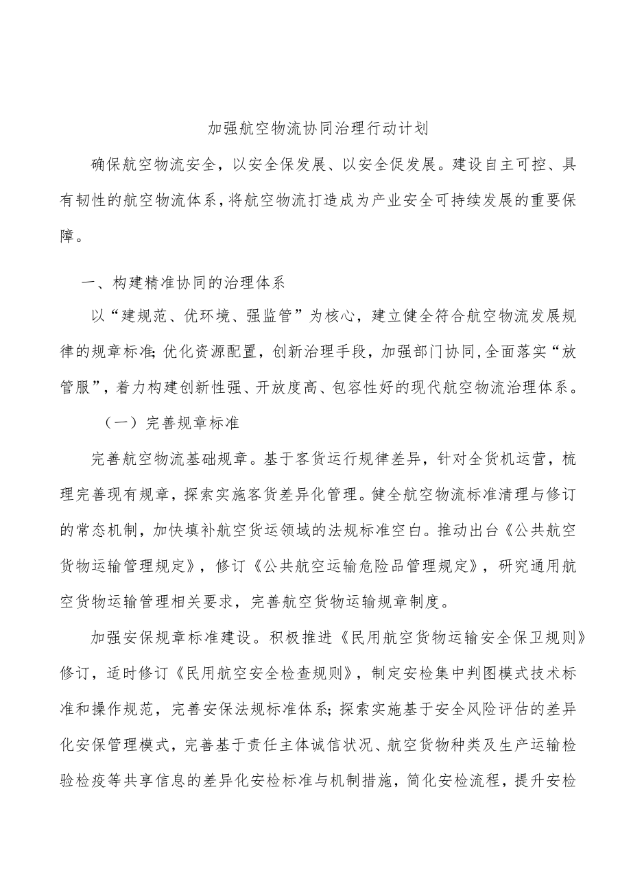 加强航空物流协同治理行动计划.docx_第1页