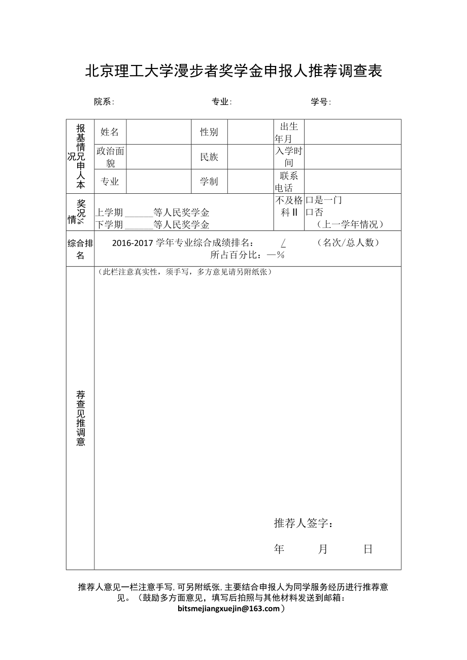 北京理工大学漫步者奖学金申报人推荐调查表.docx_第1页