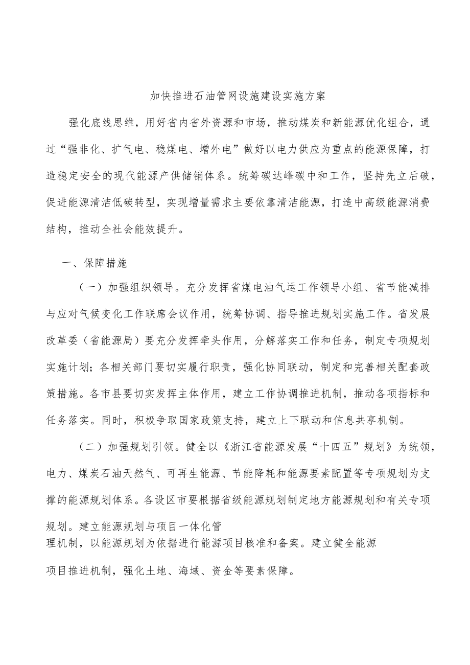 加快推进石油管网设施建设实施方案.docx_第1页