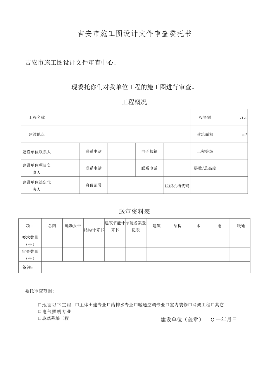 吉安市施工图设计文件审查委托书.docx_第1页