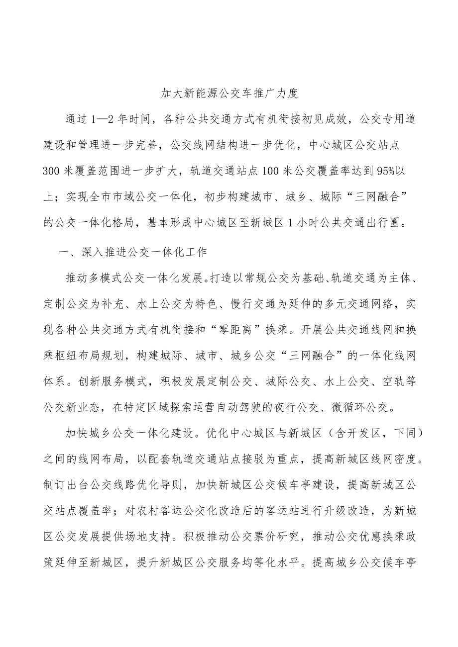 加大新能源公交车推广力度.docx_第1页