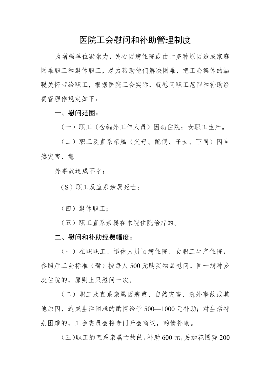 医院工会慰问和补助管理制度.docx_第1页