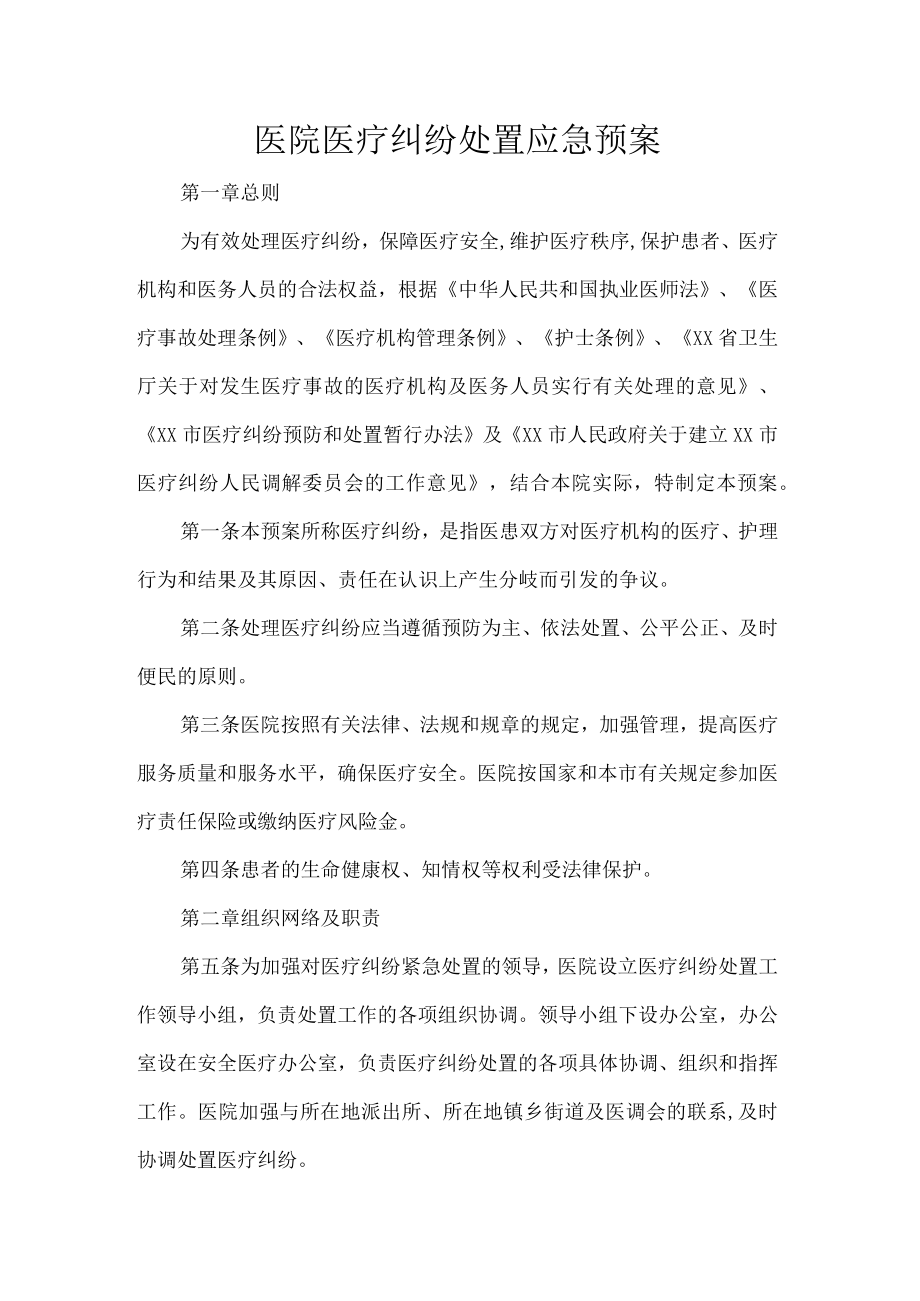 医院医疗纠纷处置应急预案.docx_第1页