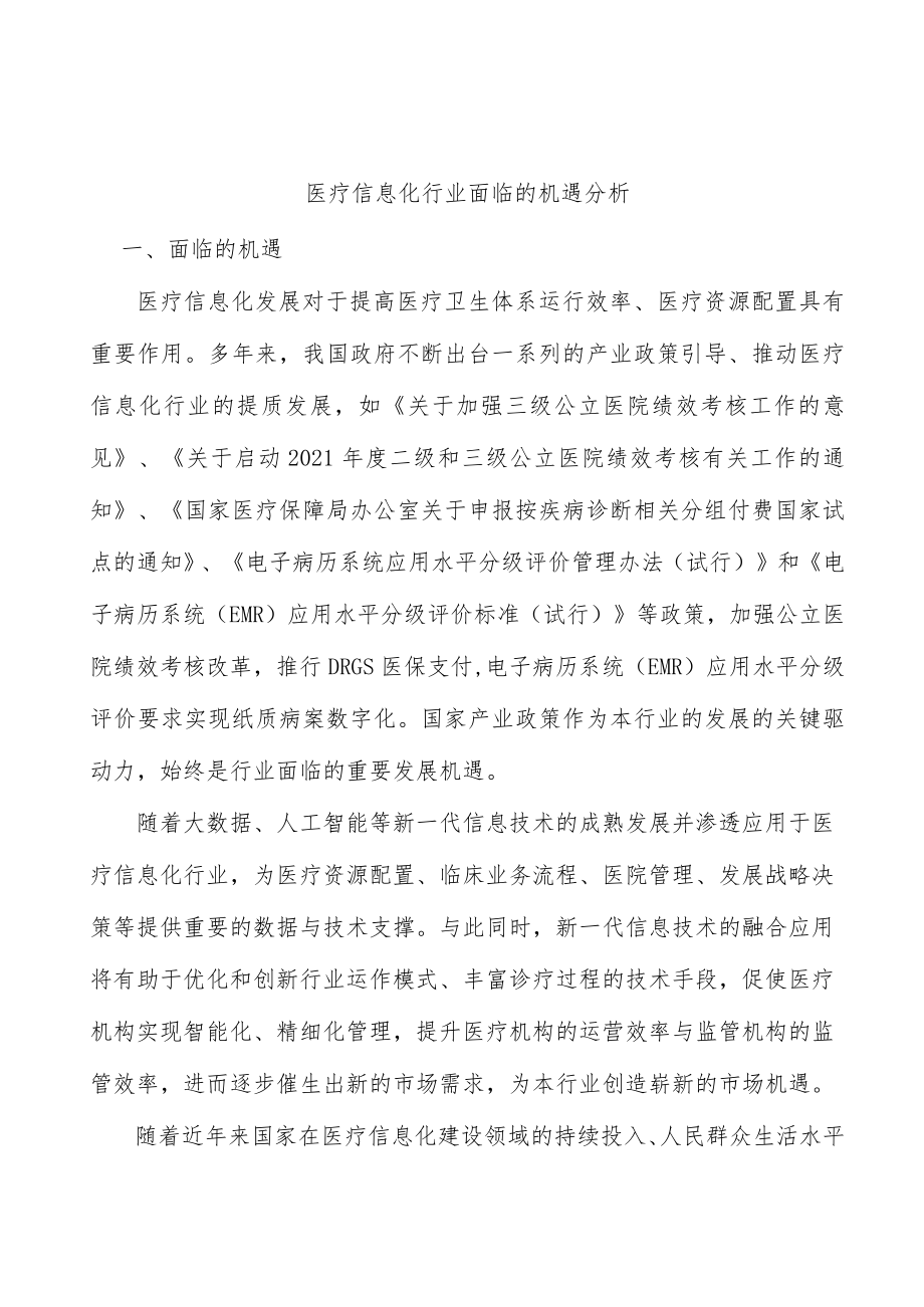 医疗信息化行业面临的机遇分析.docx_第1页