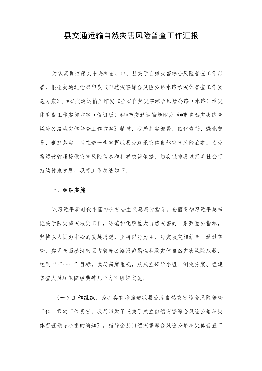 县交通运输自然灾害风险普查工作汇报.docx_第1页