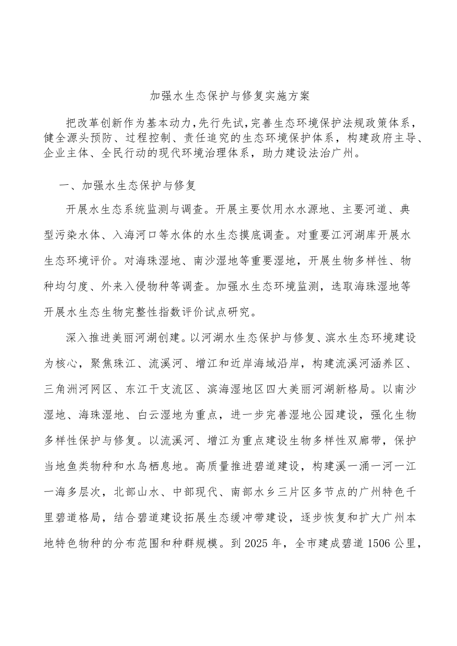 加强水生态保护与修复实施方案.docx_第1页